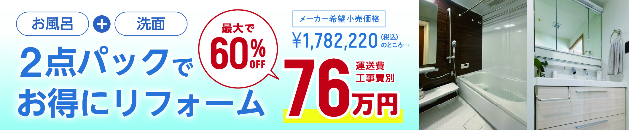水まわりリフォームPanasonicプラン2点バスルーム