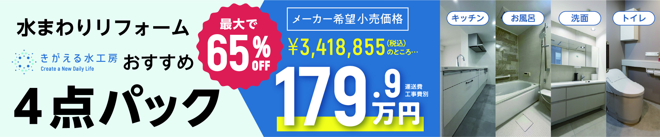 水まわりリフォームPanasonicプラン4点パック